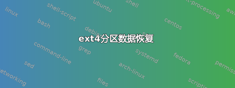 ext4分区数据恢复