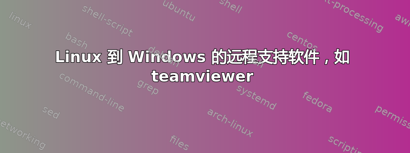 Linux 到 Windows 的远程支持软件，如 teamviewer