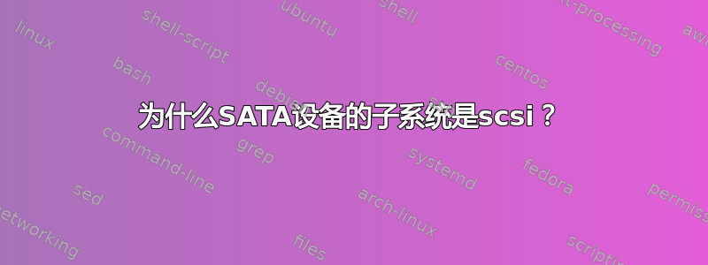 为什么SATA设备的子系统是scsi？