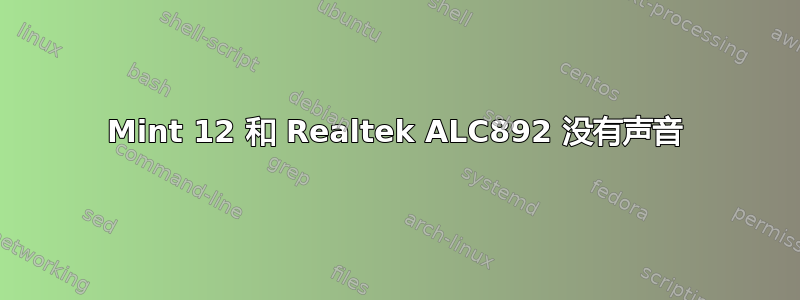 Mint 12 和 Realtek ALC892 没有声音