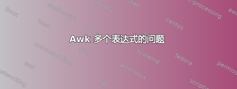 Awk 多个表达式的问题