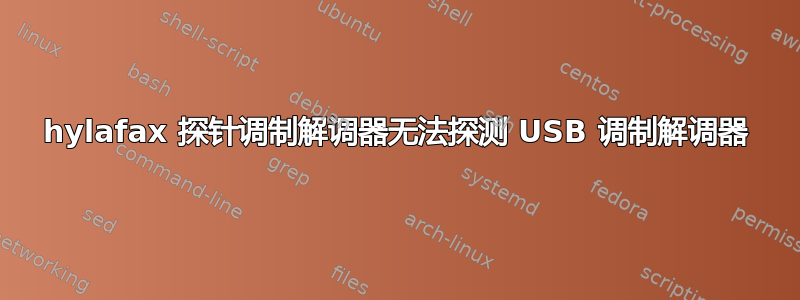 hylafax 探针调制解调器无法探测 USB 调制解调器