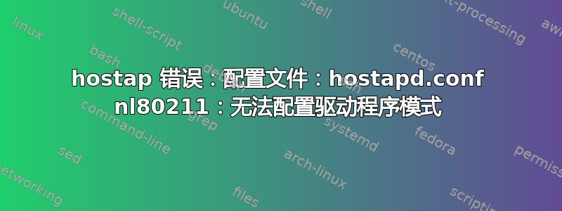 hostap 错误：配置文件：hostapd.conf nl80211：无法配置驱动程序模式