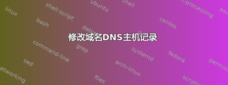 修改域名DNS主机记录