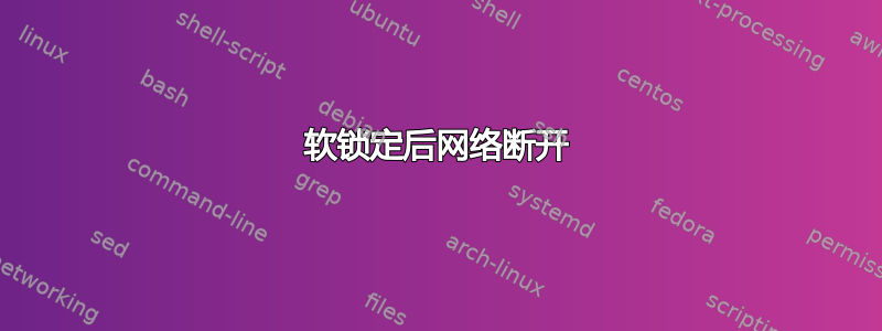 软锁定后网络断开