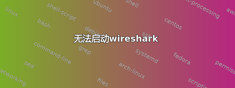 无法启动wireshark