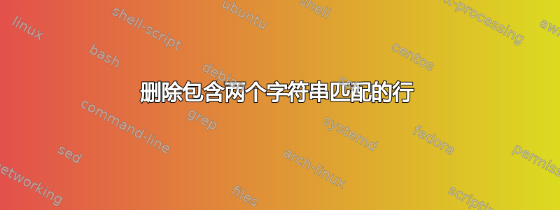 删除包含两个字符串匹配的行