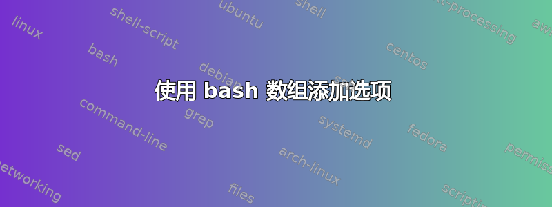 使用 bash 数组添加选项