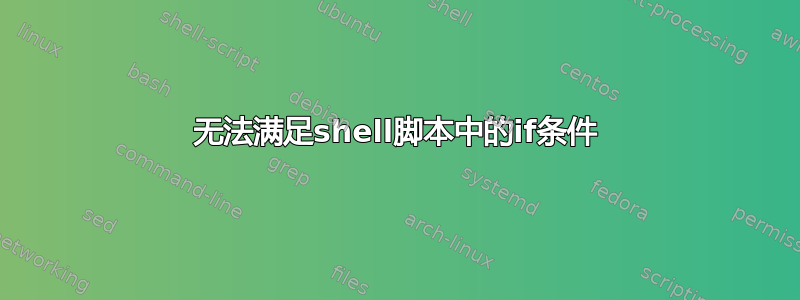 无法满足shell脚本中的if条件