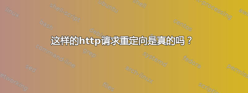 这样的http请求重定向是真的吗？