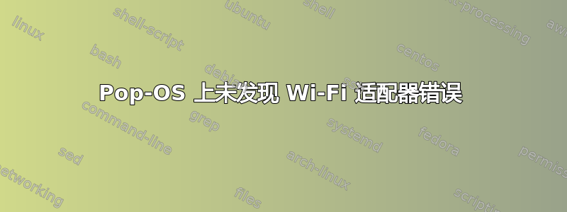 Pop-OS 上未发现 Wi-Fi 适配器错误