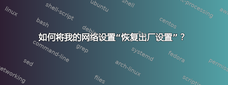 如何将我的网络设置“恢复出厂设置”？