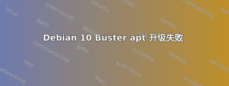 Debian 10 Buster apt 升级失败