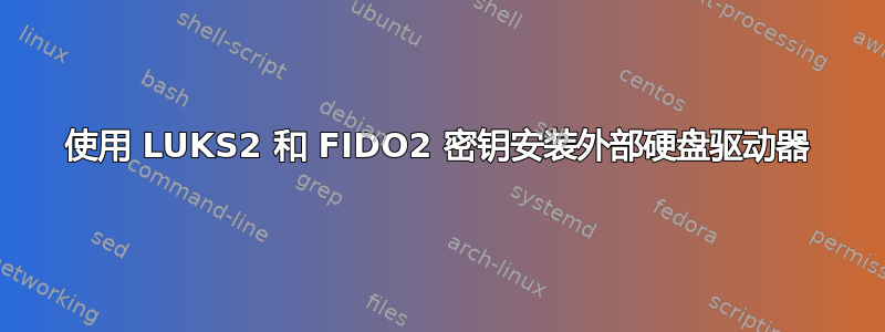 使用 LUKS2 和 FIDO2 密钥安装外部硬盘驱动器