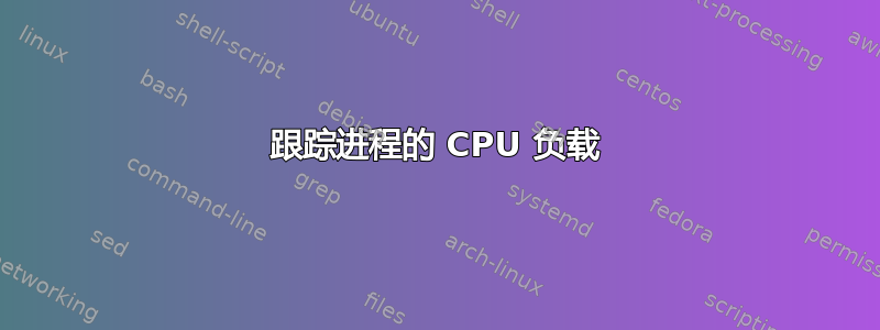 跟踪进程的 CPU 负载