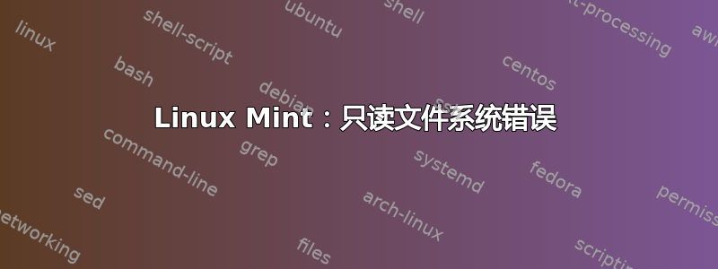 Linux Mint：只读文件系统错误