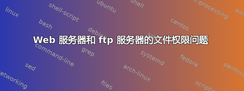 Web 服务器和 ftp 服务器的文件权限问题