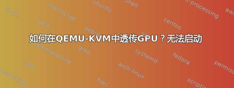 如何在QEMU-KVM中透传GPU？无法启动