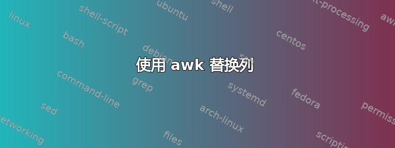 使用 awk 替换列