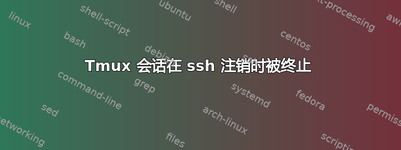 Tmux 会话在 ssh 注销时被终止