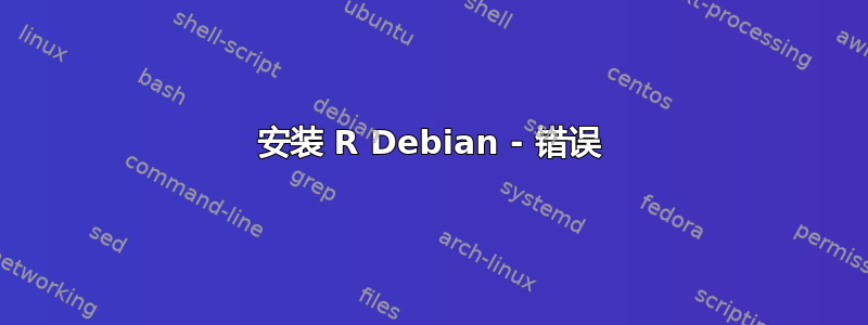 安装 R Debian - 错误