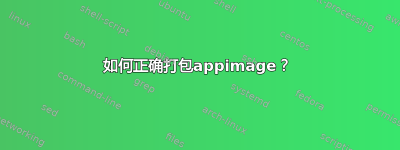 如何正确打包appimage？