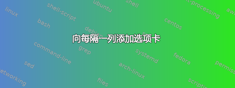 向每隔一列添加选项卡