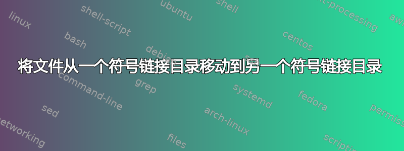 将文件从一个符号链接目录移动到另一个符号链接目录