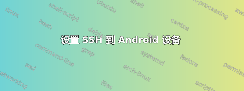 设置 SSH 到 Android 设备