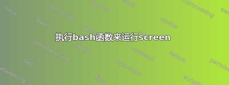 执行bash函数来运行screen