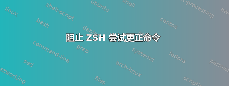 阻止 ZSH 尝试更正命令