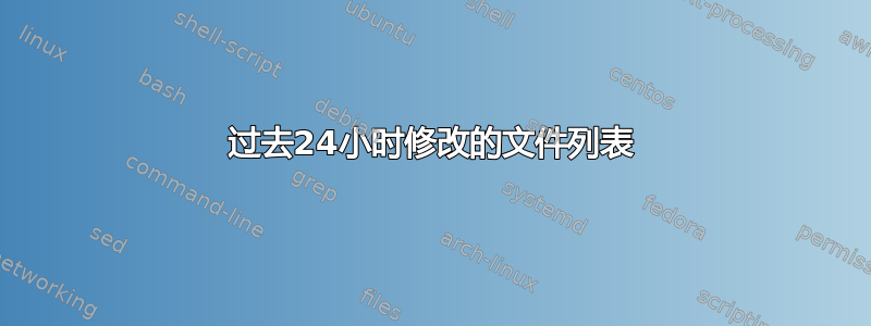 过去24小时修改的文件列表