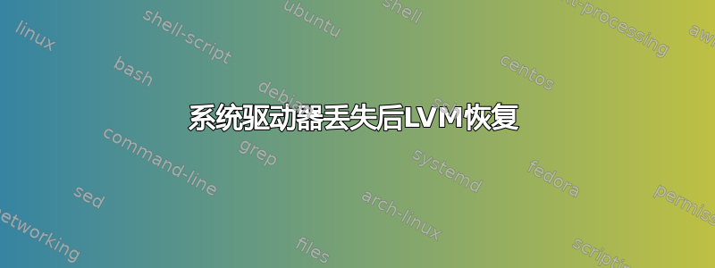 系统驱动器丢失后LVM恢复