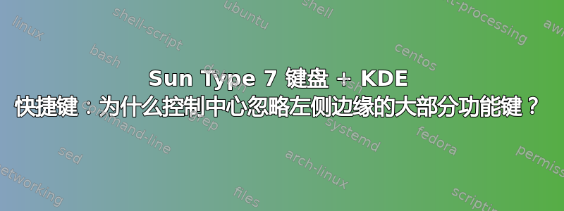 Sun Type 7 键盘 + KDE 快捷键：为什么控制中心忽略左侧边缘的大部分功能键？