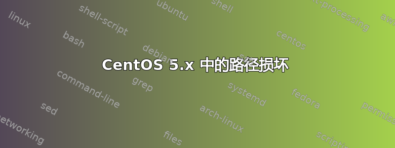 CentOS 5.x 中的路径损坏