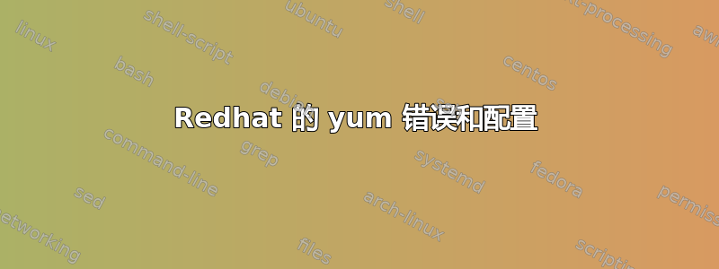 Redhat 的 yum 错误和配置