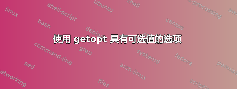 使用 getopt 具有可选值的选项