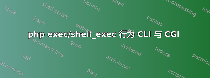 php exec/shell_exec 行为 CLI 与 CGI