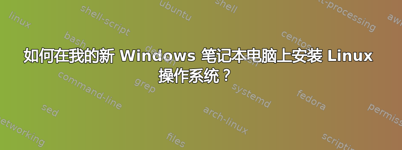 如何在我的新 Windows 笔记本电脑上安装 Linux 操作系统？ 