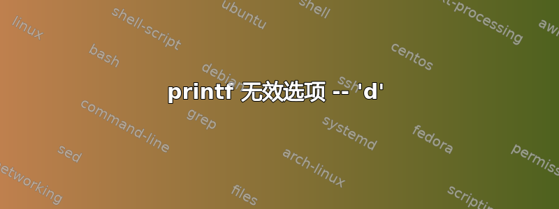 printf 无效选项 -- 'd'