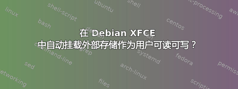 在 Debian XFCE 中自动挂载外部存储作为用户可读可写？