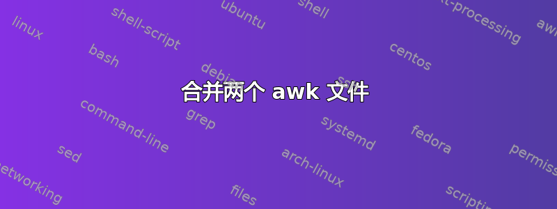 合并两个 awk 文件