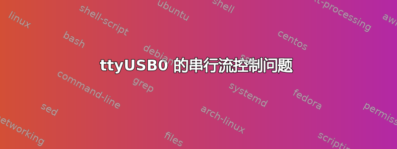 ttyUSB0 的串行流控制问题