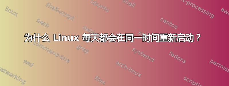 为什么 Linux 每天都会在同一时间重新启动？