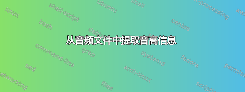 从音频文件中提取音高信息