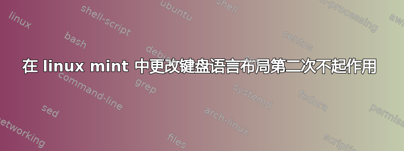 在 linux mint 中更改键盘语言布局第二次不起作用