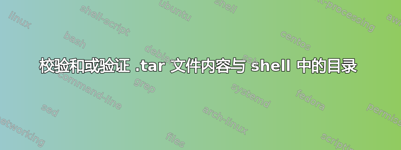 校验和或验证 .tar 文件内容与 shell 中的目录