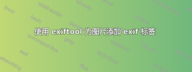 使用 exiftool 为图片添加 exif 标签