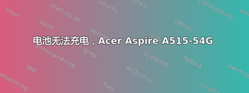 电池无法充电，Acer Aspire A515-54G