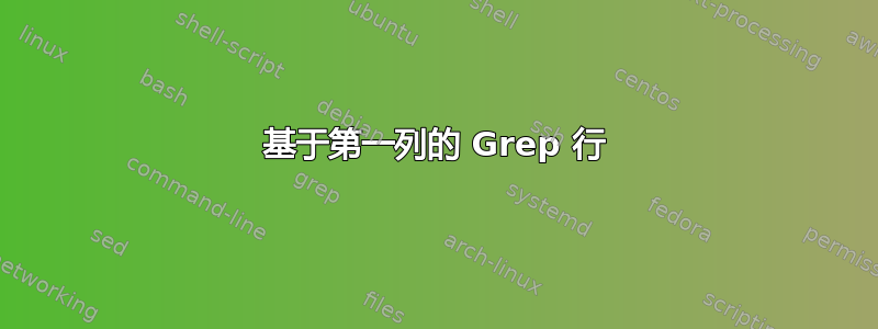 基于第一列的 Grep 行